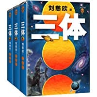 《三体全集（套装共3册）》封面 - 📖 书籍