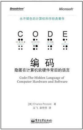 《编码-隐匿在计算机软硬件背后的语言》封面 - 📖 书籍