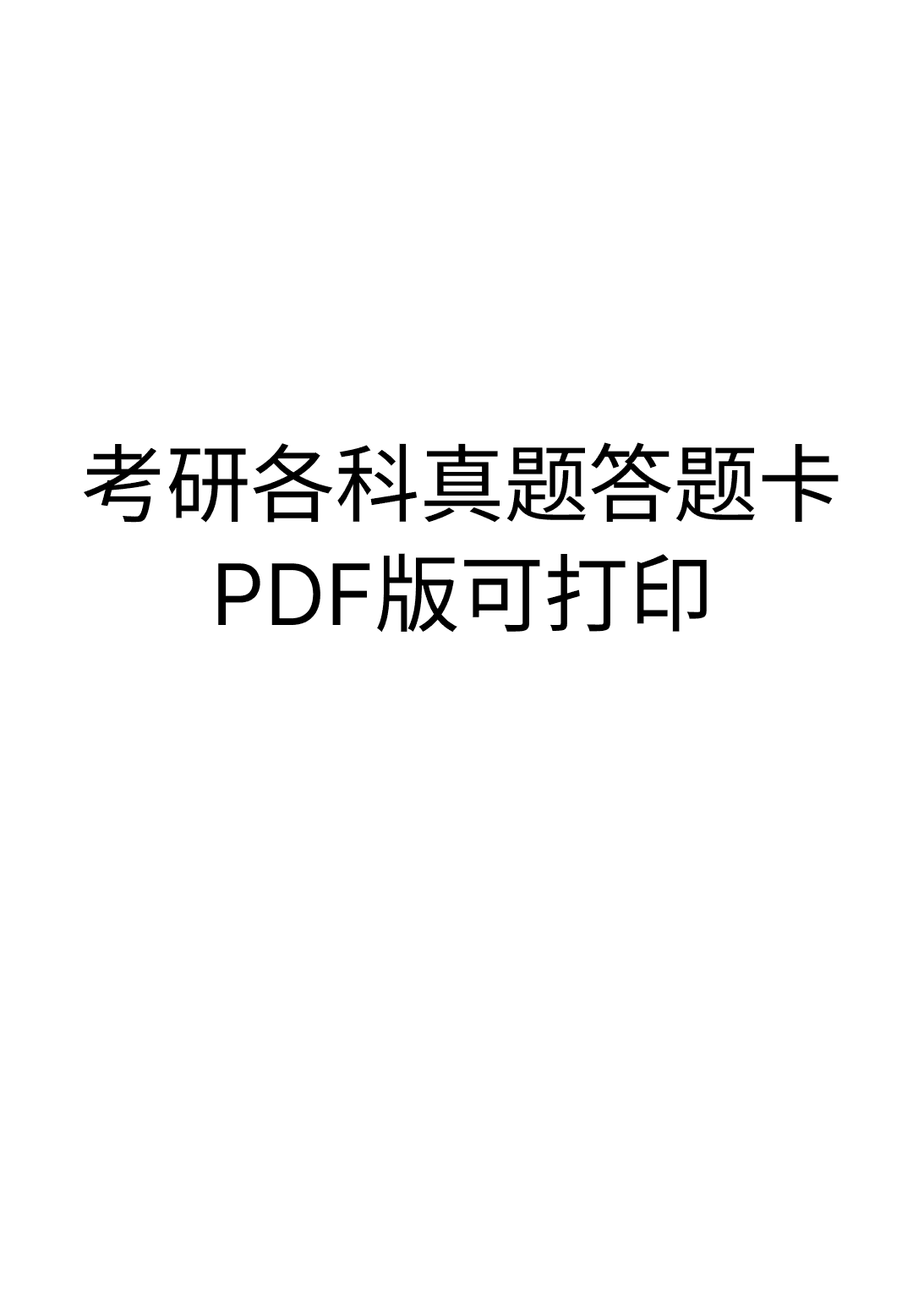 考研各科真题答题卡PDF可打印