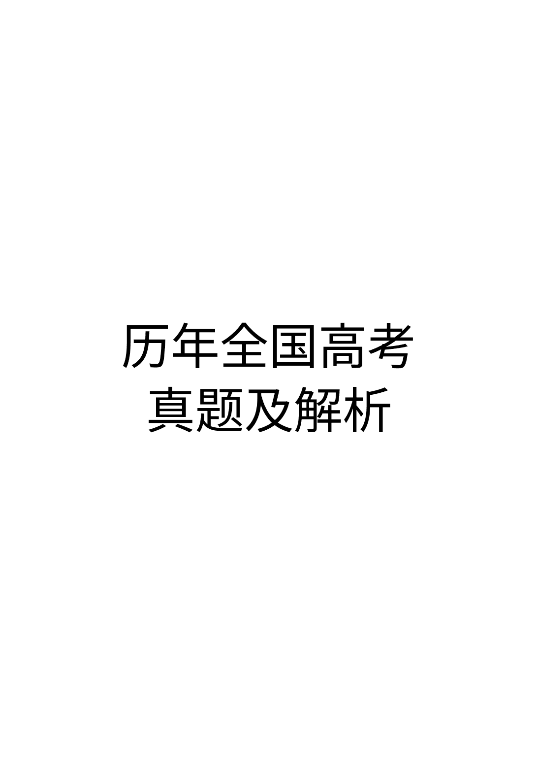 历年全国高考真题及解析