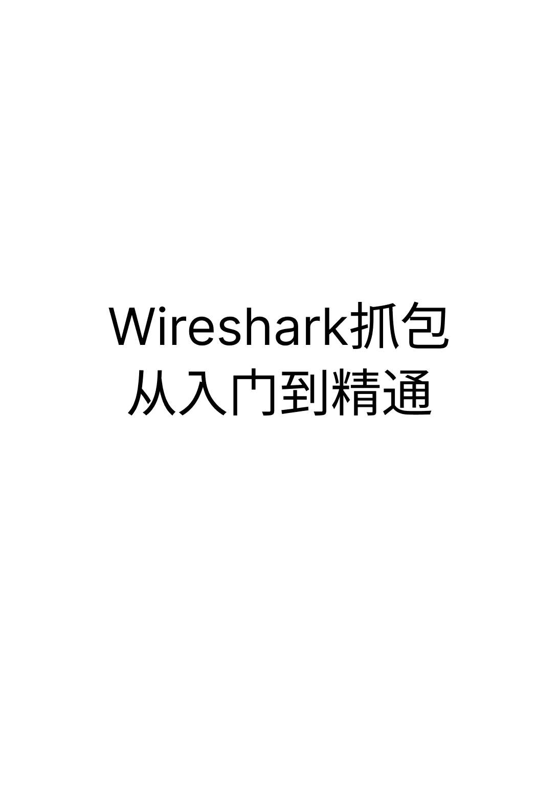 《Wireshark抓包从入门到精通》封面 - 📚 学习资料