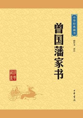 《曾国藩家书》封面 - 📖 书籍