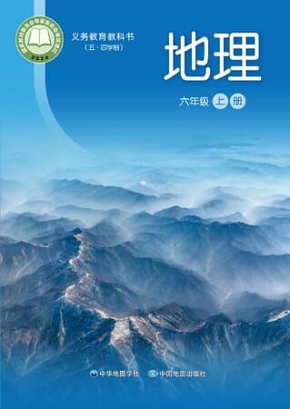《义务教育教科书(五·四学制)·地理 六年级上册 中华地图版》封面 - 📖 书籍