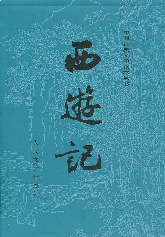 《西游记》封面 - 📖 书籍