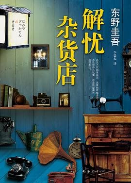 《《解忧杂货店》不是推理小说,抱着解谜心态去读的人会读岔》封面 - 📖 书籍