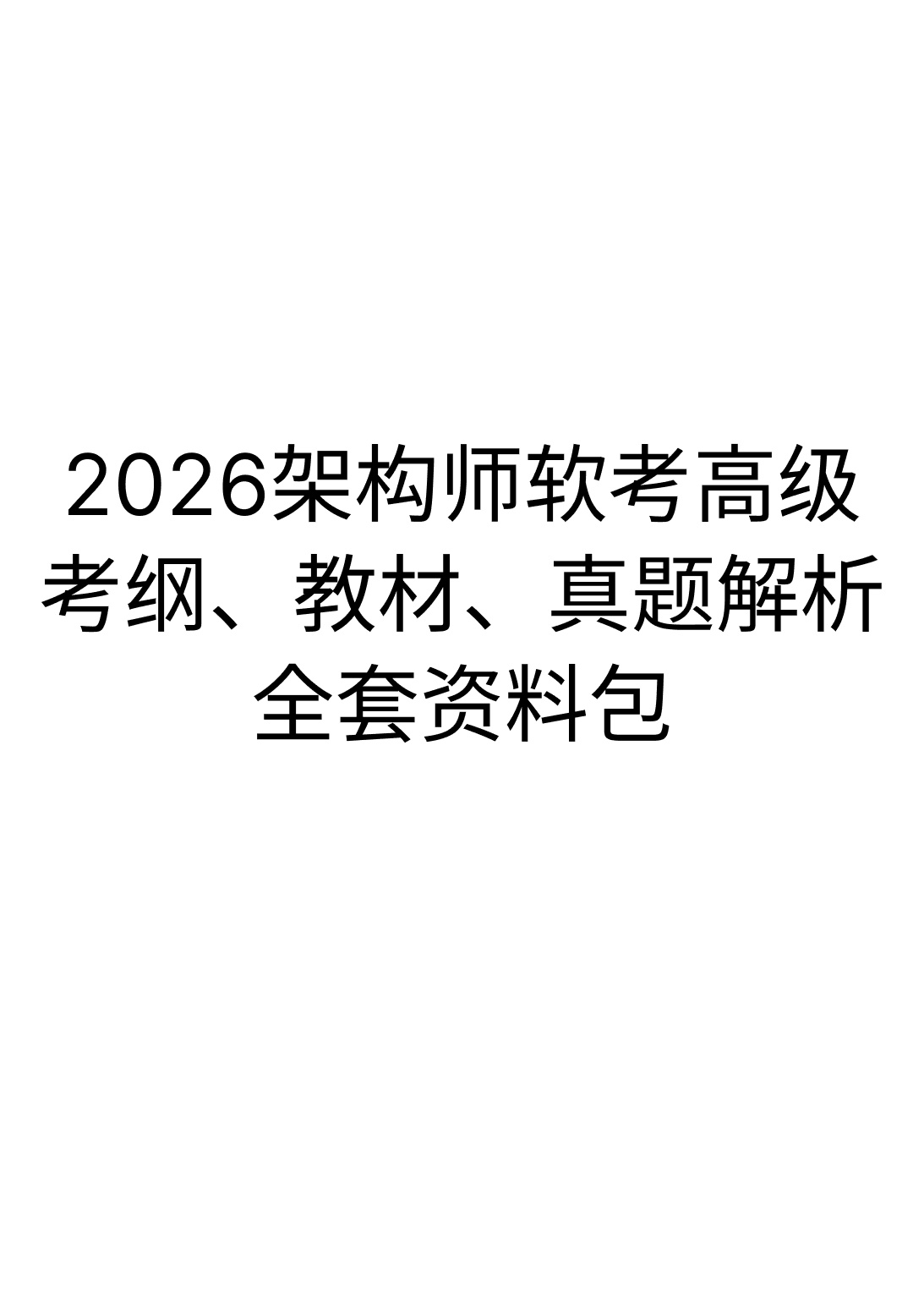 2026架构师软考高级通关必备全套资料包