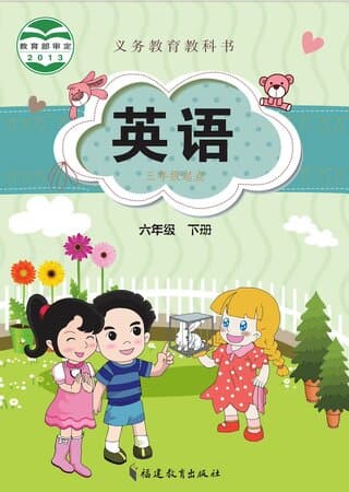 义务教育教科书·英语 六年级下册 闽教版