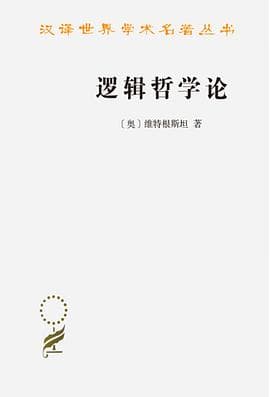 《《逻辑哲学论》的核心主张：能说的说清楚，不能说的就闭嘴》封面 - 📖 书籍