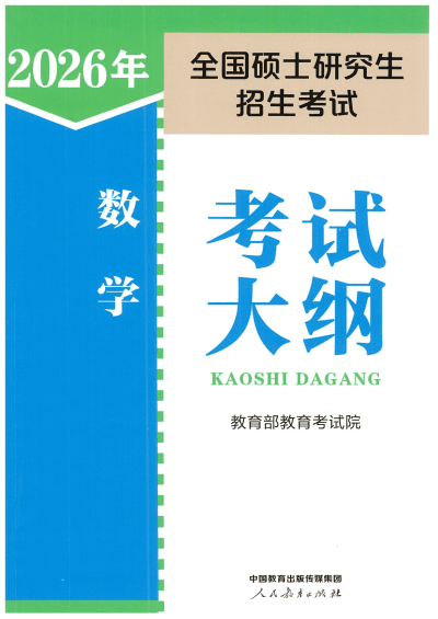 2026年全国硕士研究生招生考试数学考试大纲