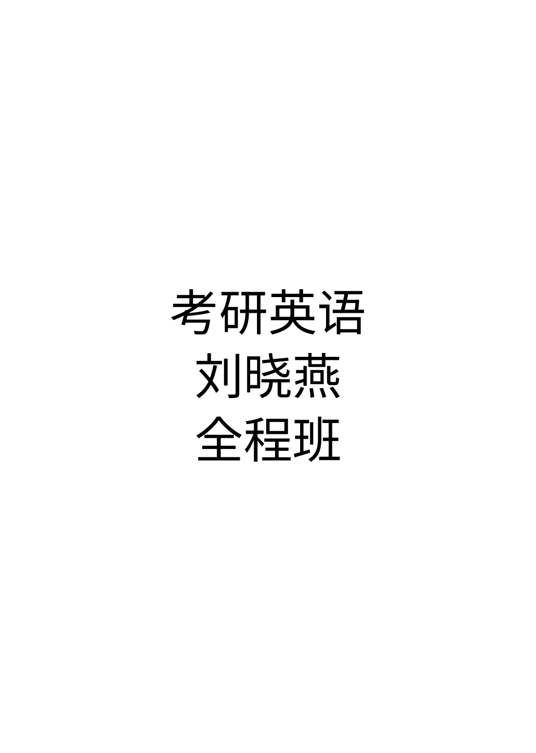 考研英语刘晓燕全程班