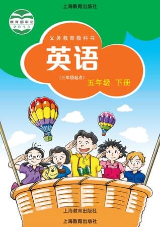 《义务教育教科书·英语 五年级下册 沪教版》封面 - 📖 书籍