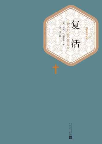 《《复活》，灵魂的千锤百炼，是一个人重生的开端》封面 - 📖 书籍