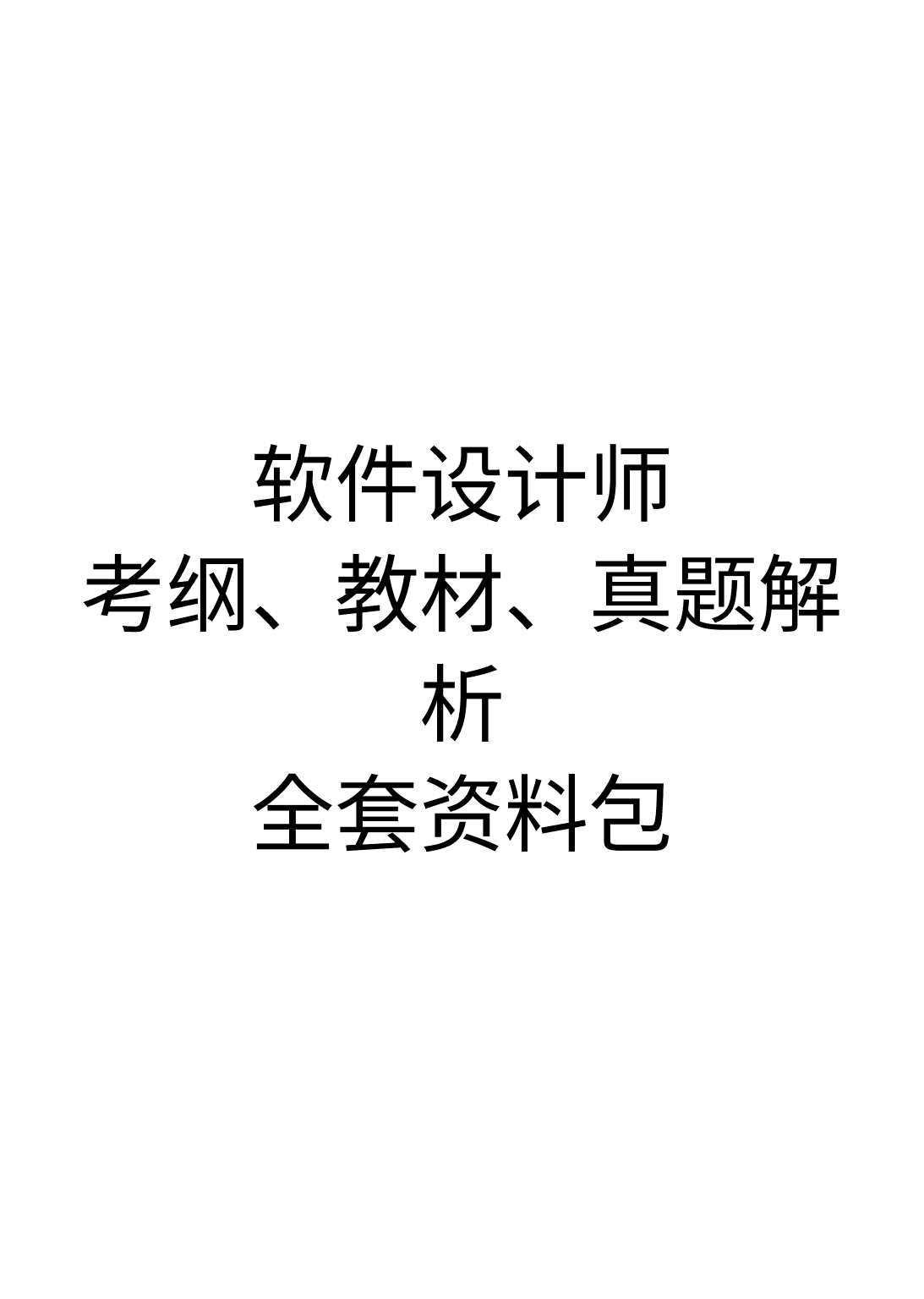 软件设计师 (软考中级)资料