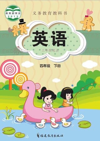 义务教育教科书·英语 四年级下册 闽教版