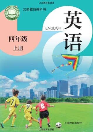 《义务教育教科书·英语 四年级上册 沪教版》封面 - 📖 书籍