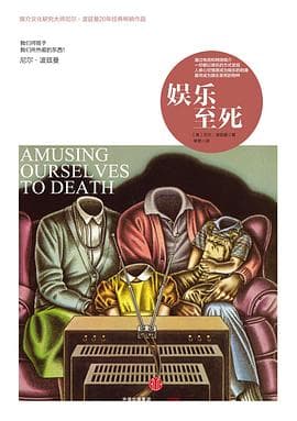 《娱乐至死》封面 - 📖 书籍