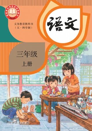 义务教育教科书·语文 三年级上册 统编版(五·四学制)