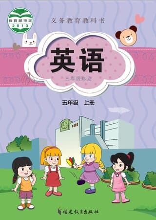 义务教育教科书·英语 五年级上册 闽教版
