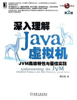 《深入理解Java虚拟机》封面 - 📖 书籍
