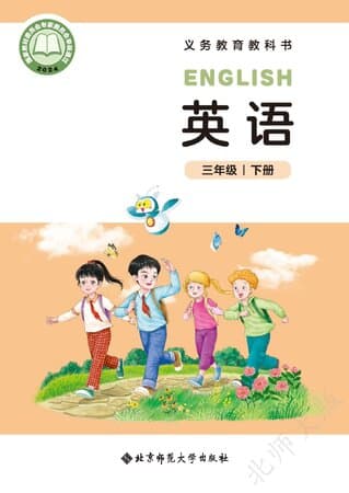 《义务教育教科书·英语 三年级下册 北师大版》封面 - 📖 书籍