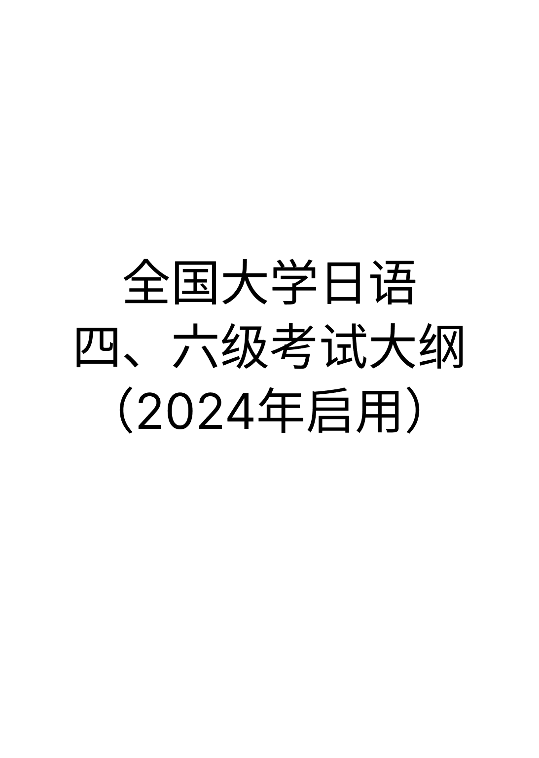 《《全国大学日语四、六级考试大纲》(2024年启用)》封面 - 📖 书籍