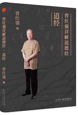 曾仕强详解道德经:道经