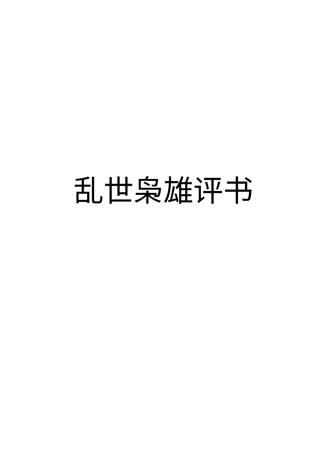 《乱世枭雄评书-单田芳》封面 - 🎧 有声书