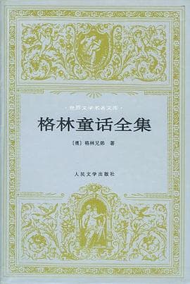 《格林童话》封面 - 📖 书籍