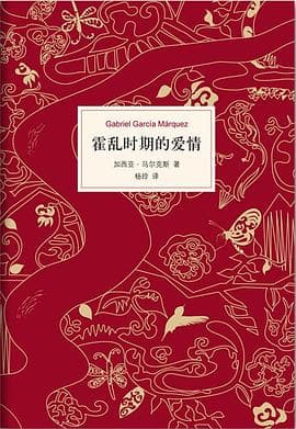 《霍乱时期的爱情》封面 - 📖 书籍