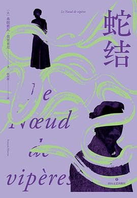 《《蛇结》，我的心在一团蝰蛇下窒息》封面 - 📖 书籍