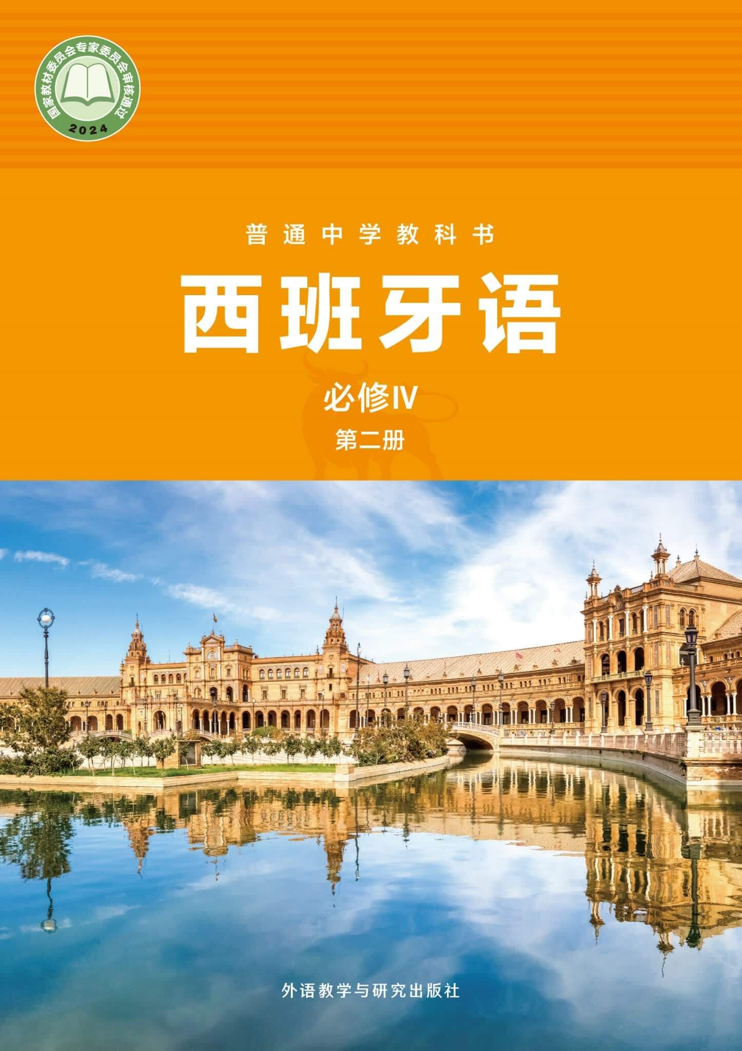 《普通中学教科书·西班牙语 必修IV 第二册 外研社版》封面 - 📖 书籍