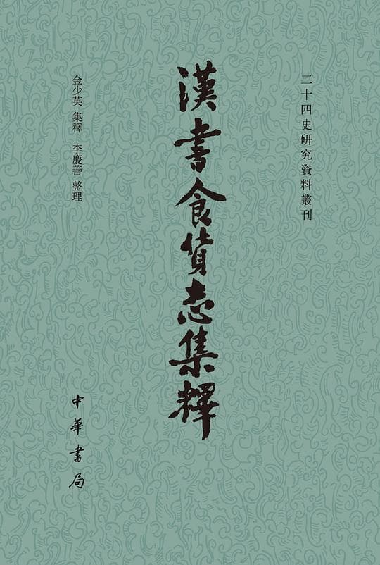 《汉书食货志集释》封面 - 📖 书籍