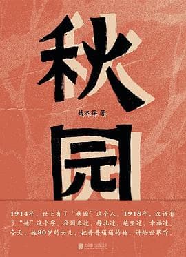 《《秋园》，一个普通中国女人的一生》封面 - 📖 书籍