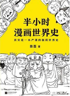 《半小时漫画世界史：用漫画省下的时间，换不来考试分数》封面 - 📖 书籍