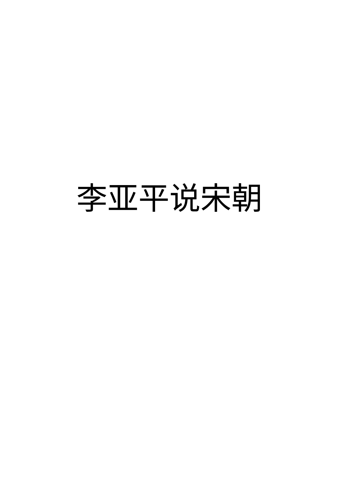《李亚平说宋朝》封面 - 📖 书籍