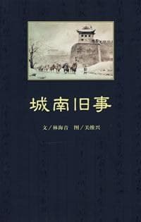 《城南旧事》封面 - 📖 书籍