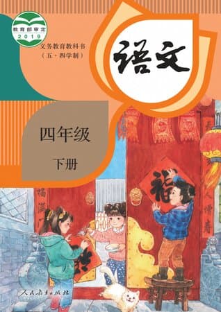 义务教育教科书·语文 四年级下册 统编版(五·四学制)