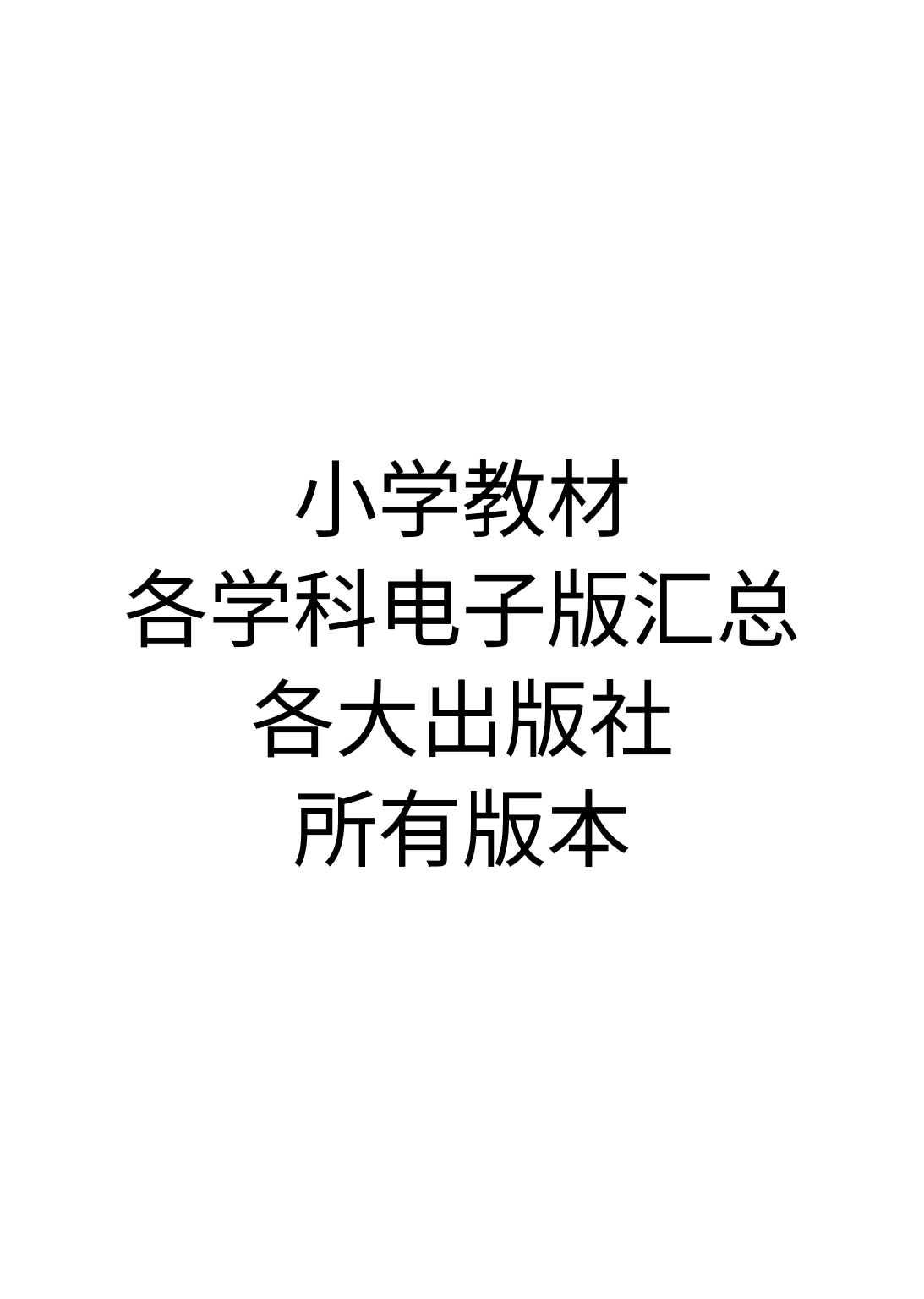 《小学教材各学科电子版汇总(含各大出版社)所有版本》封面 - 📖 书籍