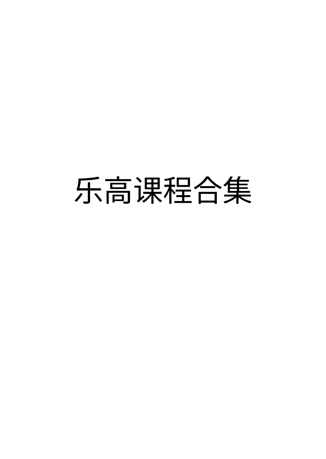 《乐高课程合集：从学前到中学，一站式动手实践教学方案》封面 - 📚 学习资料