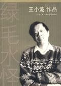 《绿毛水怪》封面 - 📖 书籍