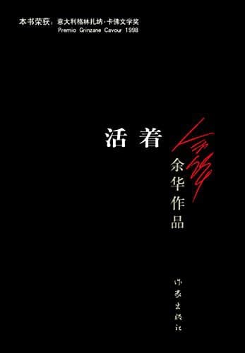 《《活着》不是一本讲苦难的书,而是讲一个人怎么把日子过下去》封面 - 📖 书籍