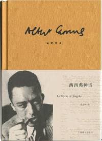 西西弗神话