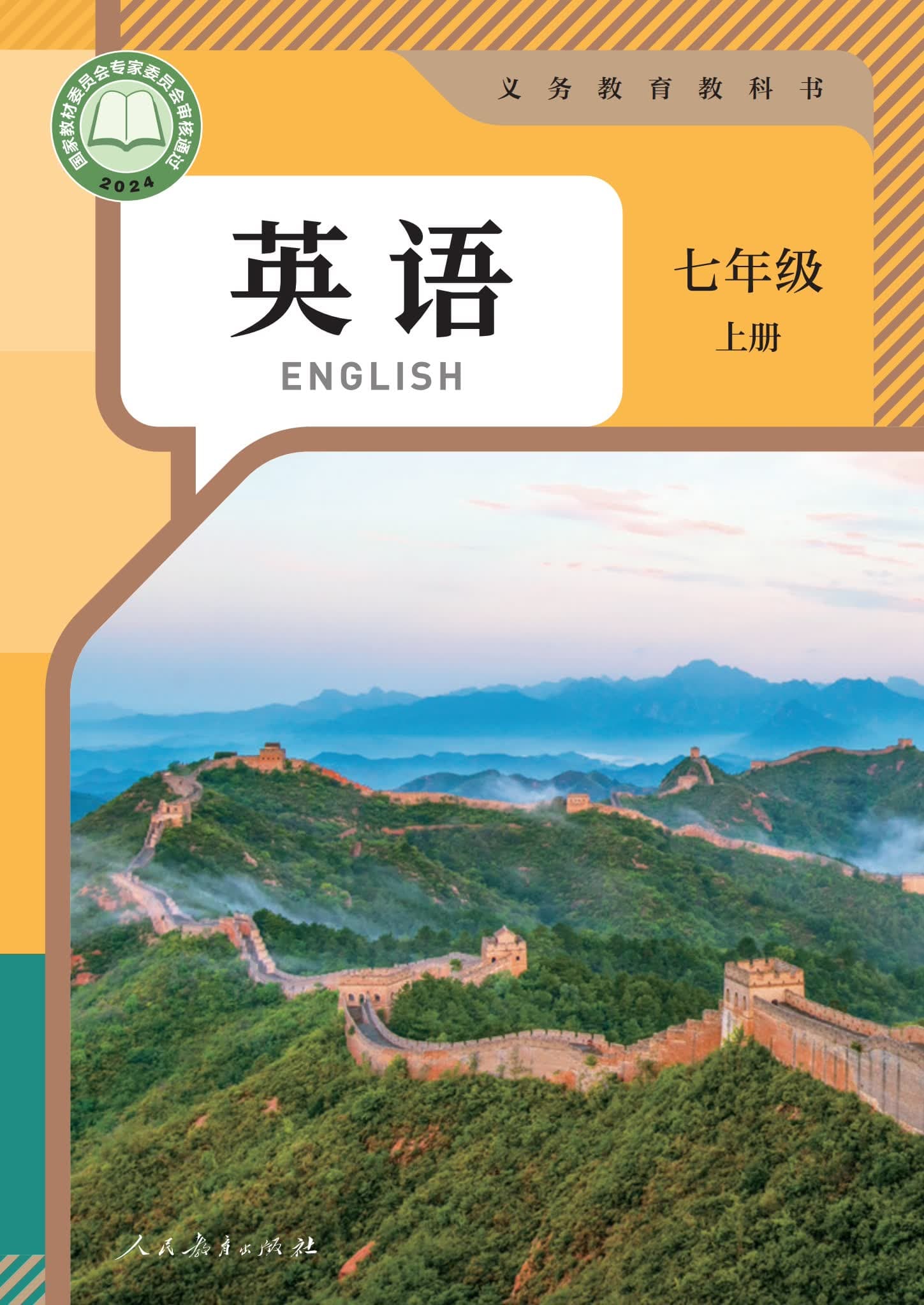 《义务教育教科书·英语 七年级上册 人教版》封面 - 📖 书籍