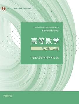 《同济大学《高等数学 》》封面 - 📖 书籍