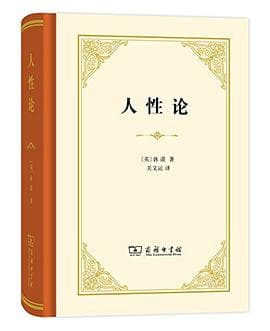 《人性论》封面 - 📖 书籍