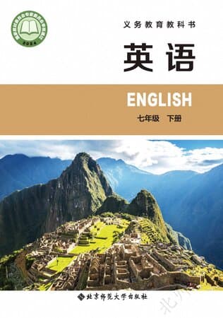 《义务教育教科书·英语 七年级下册 北师大版》封面 - 📖 书籍