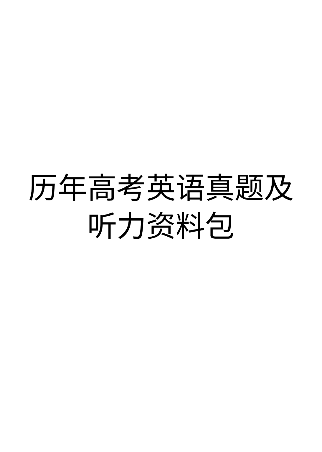 历年高考英语真题及听力资料包