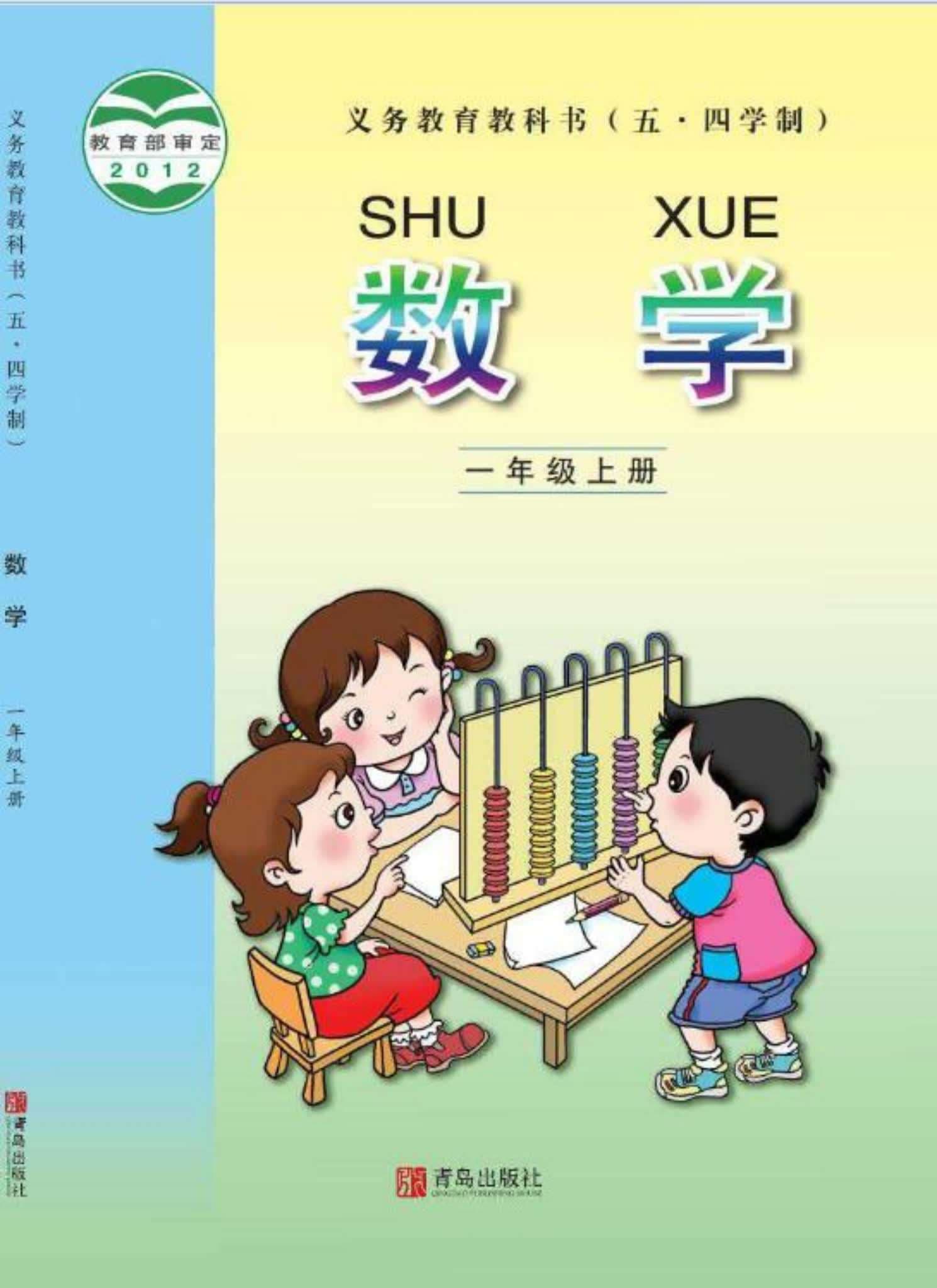 小学数学青岛版一年级上册