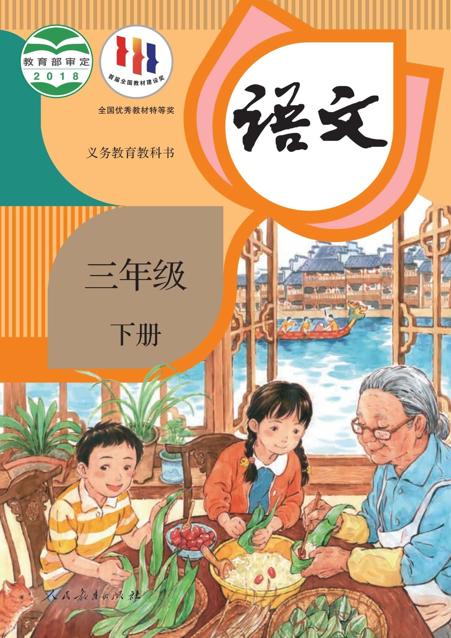 小学语文统编版三年级下册