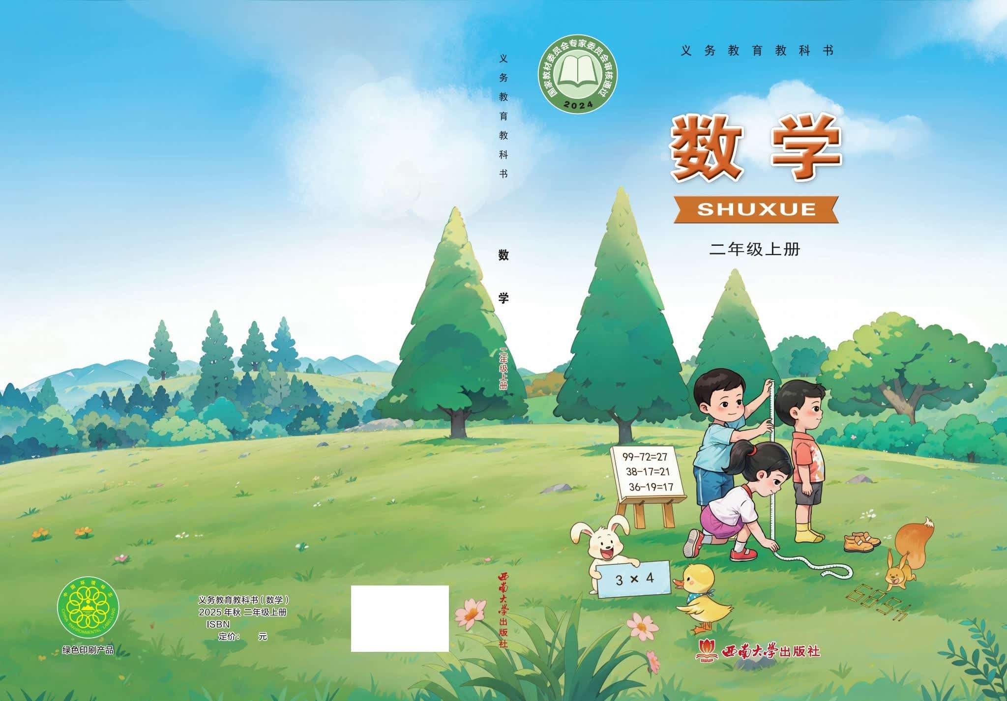 小学数学西南大学版二年级上册 封面